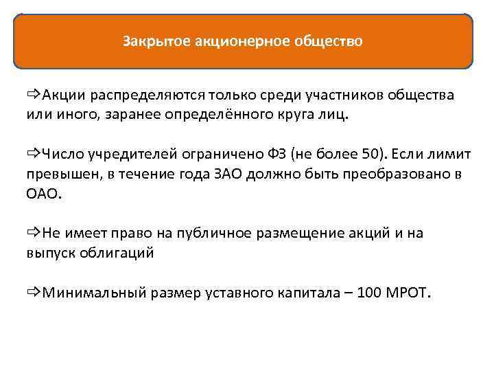 Закрыть закрытое акционерное общество. Закрытое акционерное общество акции. Акции ЗАО И ОАО. Закрытое и публичное акционерное общество. Признак, характеризующий акционерное общество закрытого типа:.