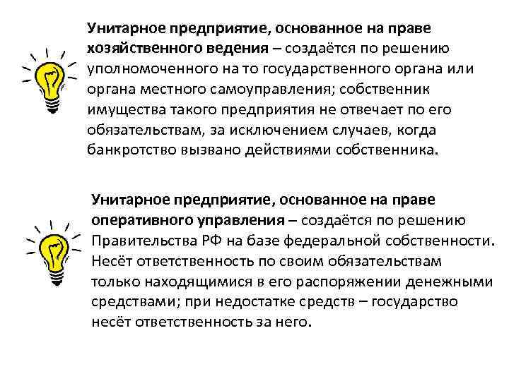 Унитарное предприятие, основанное на праве хозяйственного ведения – создаётся по решению уполномоченного на то