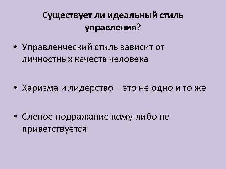 Существует ли идеальный стиль управления? • Управленческий стиль зависит от личностных качеств человека •