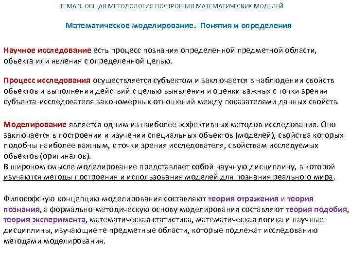 ТЕМА 3. ОБЩАЯ МЕТОДОЛОГИЯ ПОСТРОЕНИЯ МАТЕМАТИЧЕСКИХ МОДЕЛЕЙ Математическое моделирование. Понятия и определения Научное исследование