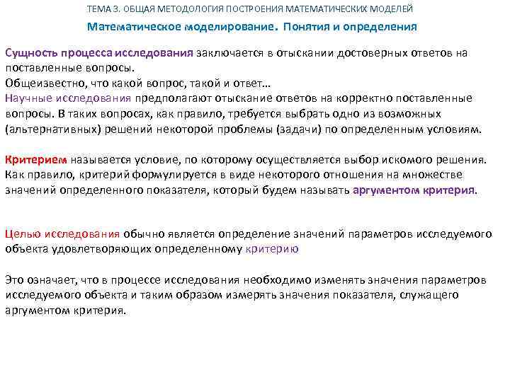 ТЕМА 3. ОБЩАЯ МЕТОДОЛОГИЯ ПОСТРОЕНИЯ МАТЕМАТИЧЕСКИХ МОДЕЛЕЙ Математическое моделирование. Понятия и определения Сущность процесса