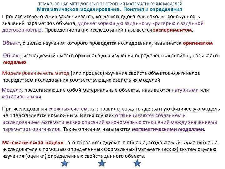 ТЕМА 3. ОБЩАЯ МЕТОДОЛОГИЯ ПОСТРОЕНИЯ МАТЕМАТИЧЕСКИХ МОДЕЛЕЙ Математическое моделирование. Понятия и определения Процесс исследования
