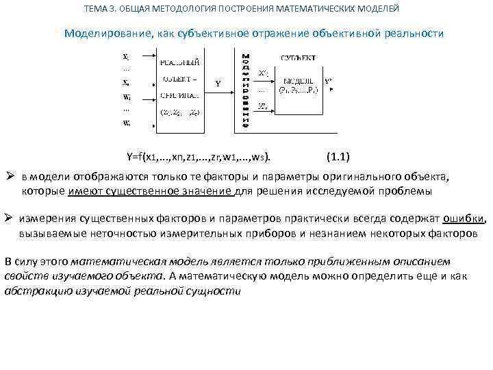 ТЕМА 3. ОБЩАЯ МЕТОДОЛОГИЯ ПОСТРОЕНИЯ МАТЕМАТИЧЕСКИХ МОДЕЛЕЙ Моделирование, как субъективное отражение объективной реальности Y=f(x
