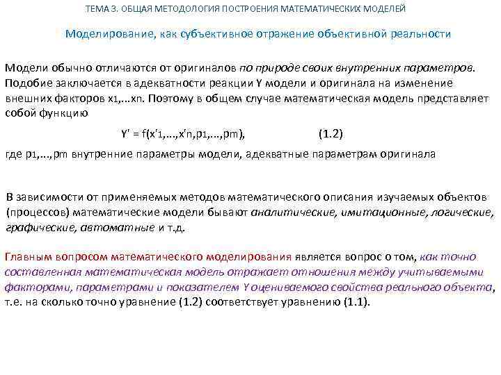 ТЕМА 3. ОБЩАЯ МЕТОДОЛОГИЯ ПОСТРОЕНИЯ МАТЕМАТИЧЕСКИХ МОДЕЛЕЙ Моделирование, как субъективное отражение объективной реальности Модели