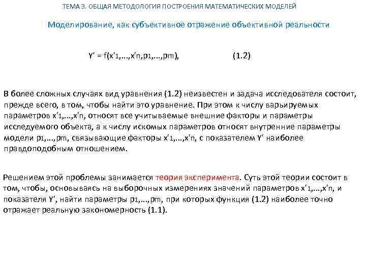 ТЕМА 3. ОБЩАЯ МЕТОДОЛОГИЯ ПОСТРОЕНИЯ МАТЕМАТИЧЕСКИХ МОДЕЛЕЙ Моделирование, как субъективное отражение объективной реальности Y'