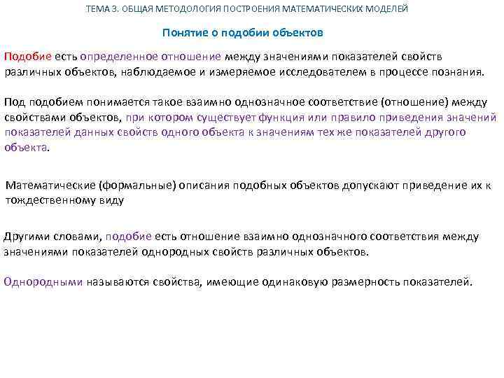ТЕМА 3. ОБЩАЯ МЕТОДОЛОГИЯ ПОСТРОЕНИЯ МАТЕМАТИЧЕСКИХ МОДЕЛЕЙ Понятие о подобии объектов Подобие есть определенное