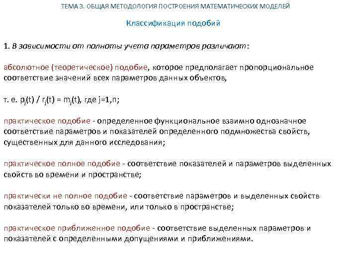 ТЕМА 3. ОБЩАЯ МЕТОДОЛОГИЯ ПОСТРОЕНИЯ МАТЕМАТИЧЕСКИХ МОДЕЛЕЙ Классификация подобий 1. В зависимости от полноты