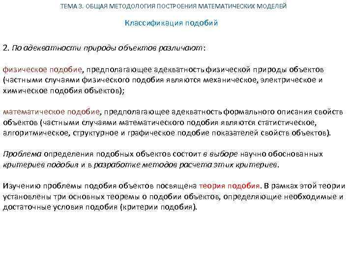 ТЕМА 3. ОБЩАЯ МЕТОДОЛОГИЯ ПОСТРОЕНИЯ МАТЕМАТИЧЕСКИХ МОДЕЛЕЙ Классификация подобий 2. По адекватности природы объектов