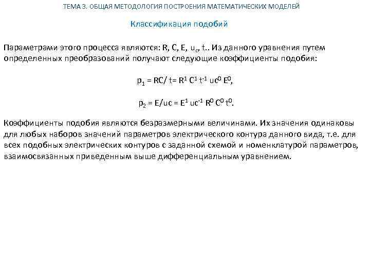 ТЕМА 3. ОБЩАЯ МЕТОДОЛОГИЯ ПОСТРОЕНИЯ МАТЕМАТИЧЕСКИХ МОДЕЛЕЙ Классификация подобий Параметрами этого процесса являются: R,