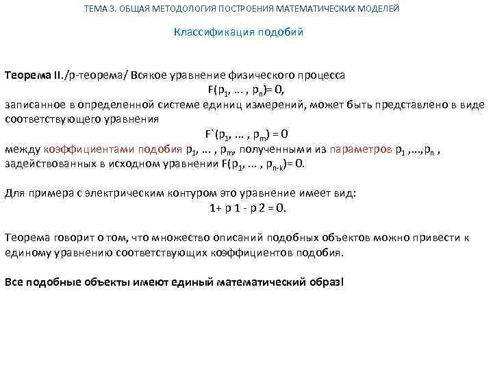ТЕМА 3. ОБЩАЯ МЕТОДОЛОГИЯ ПОСТРОЕНИЯ МАТЕМАТИЧЕСКИХ МОДЕЛЕЙ Классификация подобий Теорема II. /p-теорема/ Всякое уравнение