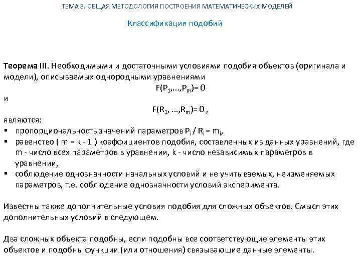 ТЕМА 3. ОБЩАЯ МЕТОДОЛОГИЯ ПОСТРОЕНИЯ МАТЕМАТИЧЕСКИХ МОДЕЛЕЙ Классификация подобий Теорема III. Необходимыми и достаточными