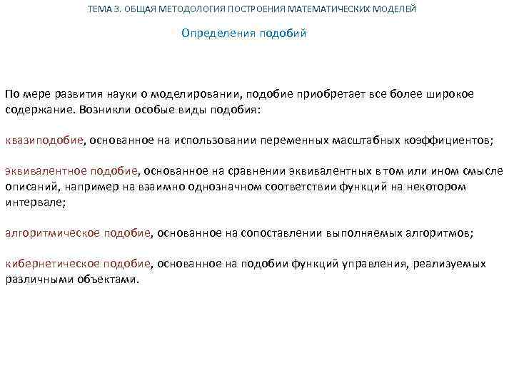 ТЕМА 3. ОБЩАЯ МЕТОДОЛОГИЯ ПОСТРОЕНИЯ МАТЕМАТИЧЕСКИХ МОДЕЛЕЙ Определения подобий По мере развития науки о