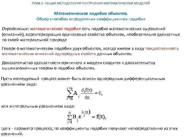 ТЕМА 3. ОБЩАЯ МЕТОДОЛОГИЯ ПОСТРОЕНИЯ МАТЕМАТИЧЕСКИХ МОДЕЛЕЙ Математическое подобие объектов. Обзор способов определения коэффициентов