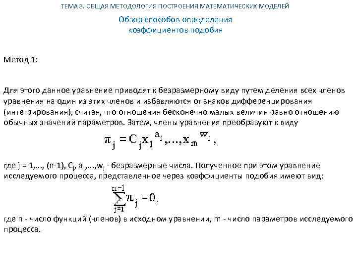 ТЕМА 3. ОБЩАЯ МЕТОДОЛОГИЯ ПОСТРОЕНИЯ МАТЕМАТИЧЕСКИХ МОДЕЛЕЙ Обзор способов определения коэффициентов подобия Метод 1: