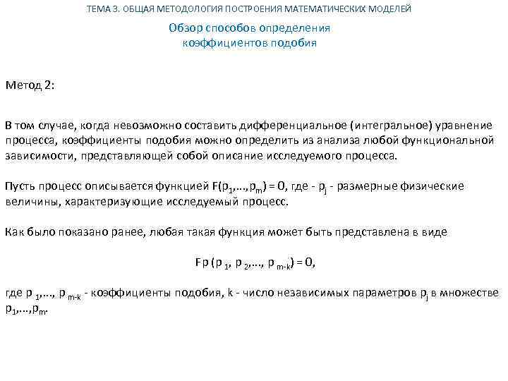 ТЕМА 3. ОБЩАЯ МЕТОДОЛОГИЯ ПОСТРОЕНИЯ МАТЕМАТИЧЕСКИХ МОДЕЛЕЙ Обзор способов определения коэффициентов подобия Метод 2: