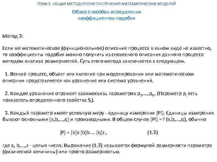 Задачи методом подобия. Метод подобия в задачах на построение. Какие требования учитываются при построении математической модели?. Дедуктивный метод построения математических моделей.