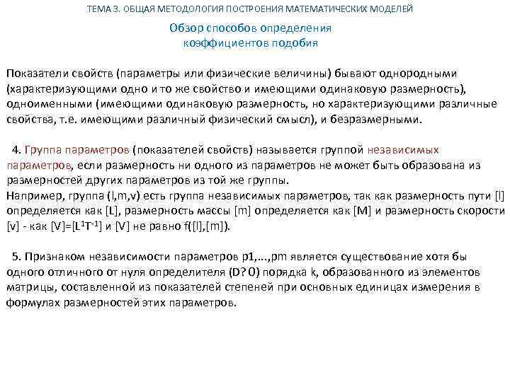 ТЕМА 3. ОБЩАЯ МЕТОДОЛОГИЯ ПОСТРОЕНИЯ МАТЕМАТИЧЕСКИХ МОДЕЛЕЙ Обзор способов определения коэффициентов подобия Показатели свойств