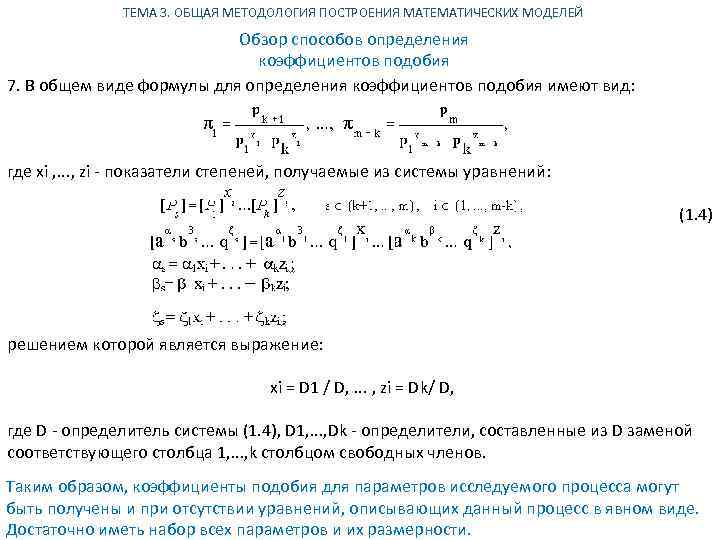 ТЕМА 3. ОБЩАЯ МЕТОДОЛОГИЯ ПОСТРОЕНИЯ МАТЕМАТИЧЕСКИХ МОДЕЛЕЙ Обзор способов определения коэффициентов подобия 7. В
