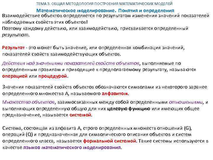 ТЕМА 3. ОБЩАЯ МЕТОДОЛОГИЯ ПОСТРОЕНИЯ МАТЕМАТИЧЕСКИХ МОДЕЛЕЙ Математическое моделирование. Понятия и определения Взаимодействие объектов