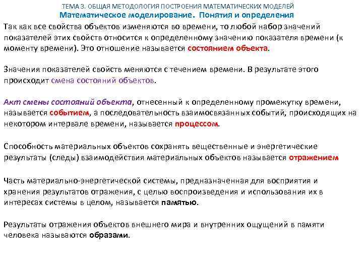 ТЕМА 3. ОБЩАЯ МЕТОДОЛОГИЯ ПОСТРОЕНИЯ МАТЕМАТИЧЕСКИХ МОДЕЛЕЙ Математическое моделирование. Понятия и определения Так как