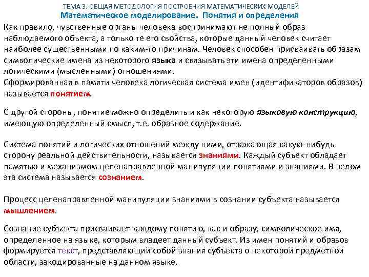 ТЕМА 3. ОБЩАЯ МЕТОДОЛОГИЯ ПОСТРОЕНИЯ МАТЕМАТИЧЕСКИХ МОДЕЛЕЙ Математическое моделирование. Понятия и определения Как правило,