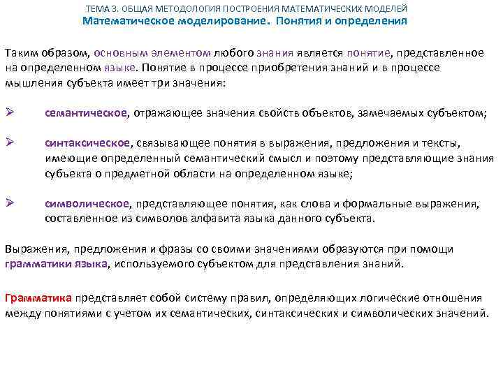 ТЕМА 3. ОБЩАЯ МЕТОДОЛОГИЯ ПОСТРОЕНИЯ МАТЕМАТИЧЕСКИХ МОДЕЛЕЙ Математическое моделирование. Понятия и определения Таким образом,