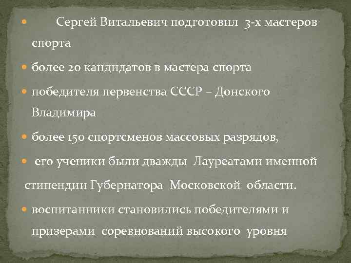  Сергей Витальевич подготовил 3 -х мастеров спорта более 20 кандидатов в мастера спорта
