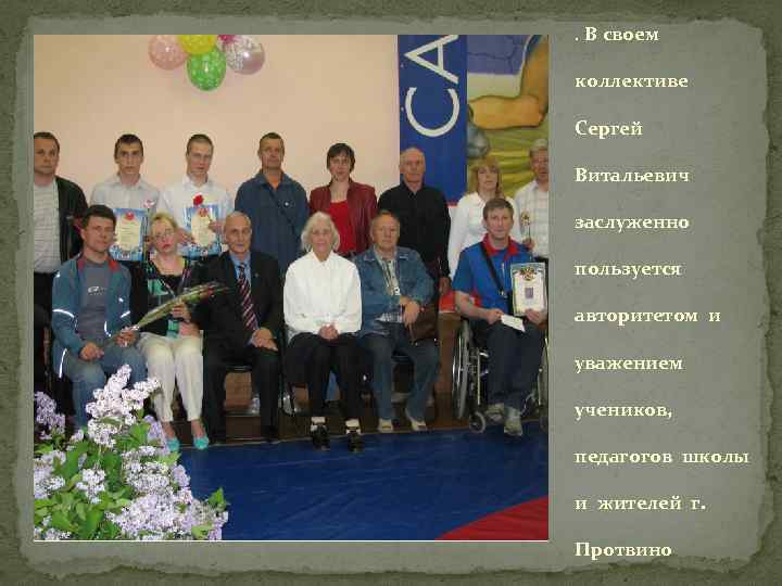. В своем коллективе Сергей Витальевич заслуженно пользуется авторитетом и уважением учеников, педагогов школы