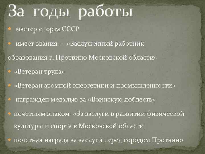 За годы работы мастер спорта СССР имеет звания - «Заслуженный работник образования г. Протвино