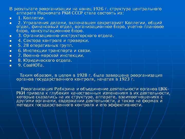 В результате реорганизации на конец 1926 г. структура центрального аппарата Наркомата РКИ СССР стала