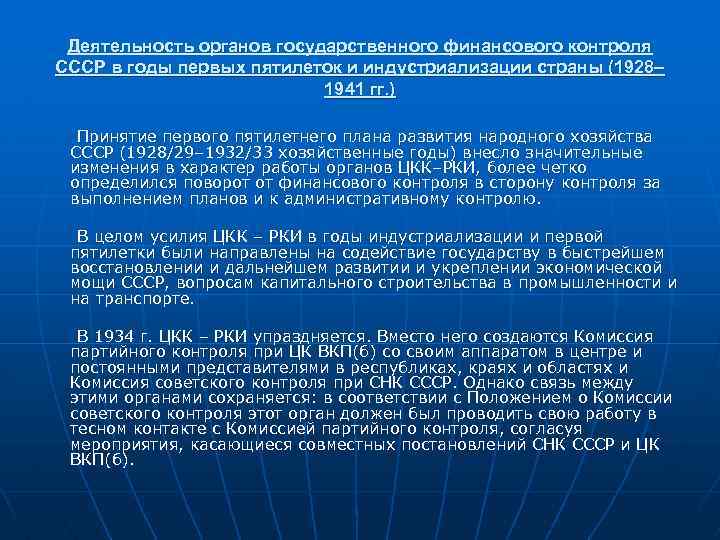 Деятельность органов государственного финансового контроля СССР в годы первых пятилеток и индустриализации страны (1928–