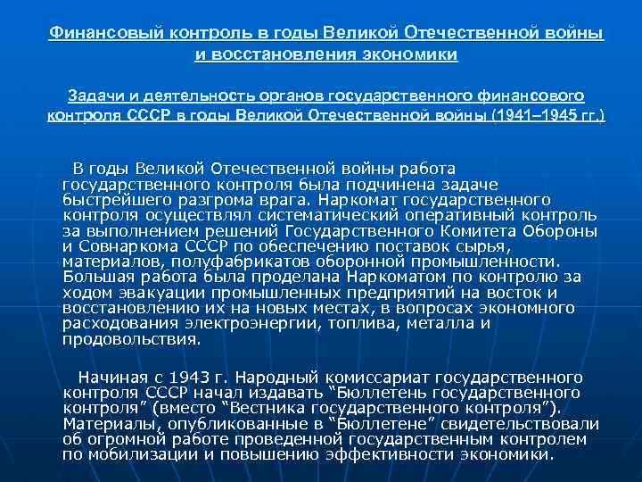Финансовый контроль в годы Великой Отечественной войны и восстановления экономики Задачи и деятельность органов