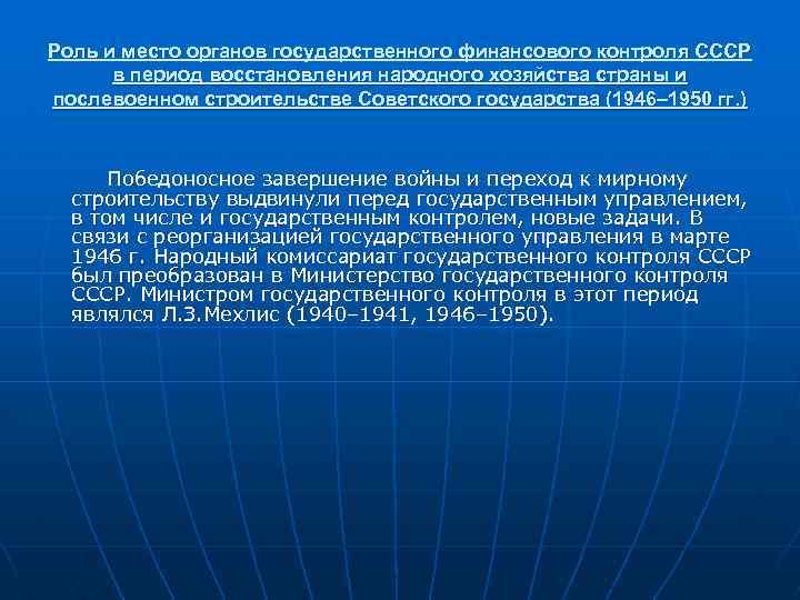Роль и место органов государственного финансового контроля СССР в период восстановления народного хозяйства страны