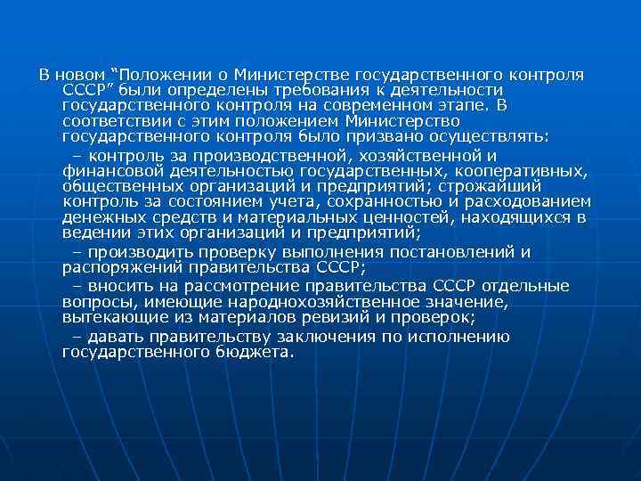 В новом “Положении о Министерстве государственного контроля СССР” были определены требования к деятельности государственного