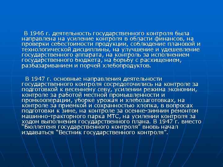В 1946 г. деятельность государственного контроля была направлена на усиление контроля в области финансов,