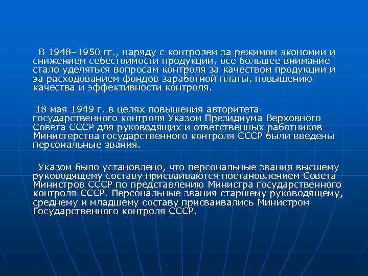 В 1948– 1950 гг. , наряду с контролем за режимом экономии и снижением себестоимости
