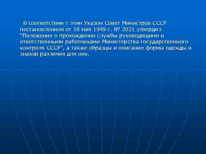 В соответствии с этим Указом Совет Министров СССР постановлением от 18 мая 1949 г.