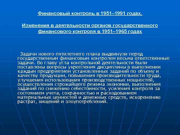 Финансовый контроль в 1951– 1991 годах. Изменения в деятельности органов государственного финансового контроля в