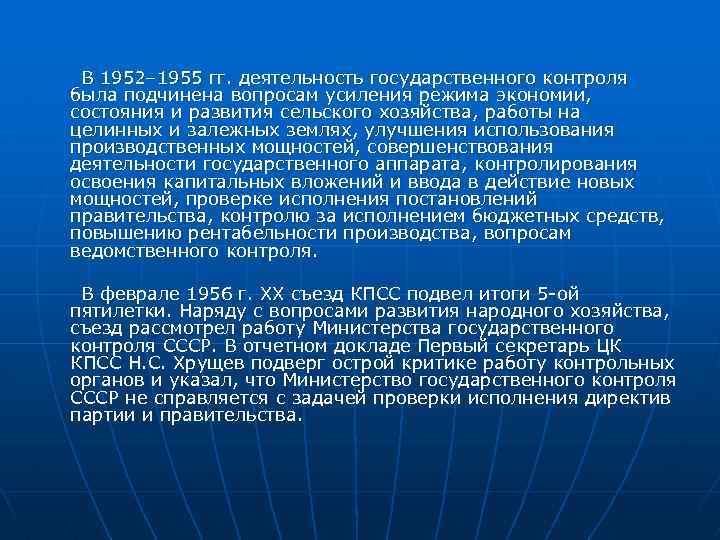 В 1952– 1955 гг. деятельность государственного контроля была подчинена вопросам усиления режима экономии, состояния