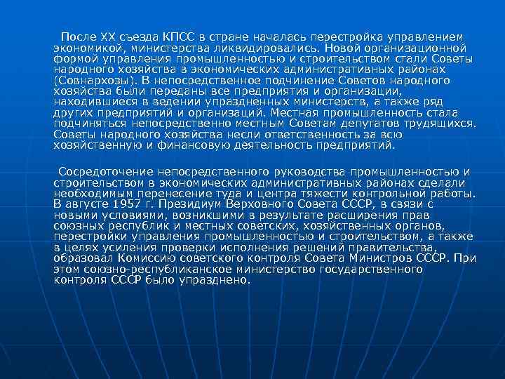 После XX съезда КПСС в стране началась перестройка управлением экономикой, министерства ликвидировались. Новой организационной
