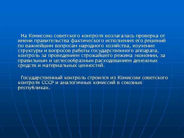 На Комиссию советского контроля возлагалась проверка от имени правительства фактического исполнения его решений по