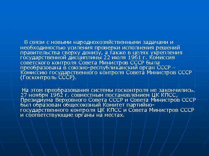 В связи с новыми народнохозяйственными задачами и необходимостью усиления проверки исполнения решений правительства сверху