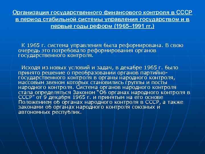 Организация государственного финансового контроля в СССР в период стабильной системы управления государством и в
