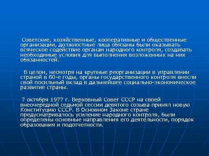 Советские, хозяйственные, кооперативные и общественные организации, должностные лица обязаны были оказывать всяческое содействие органам