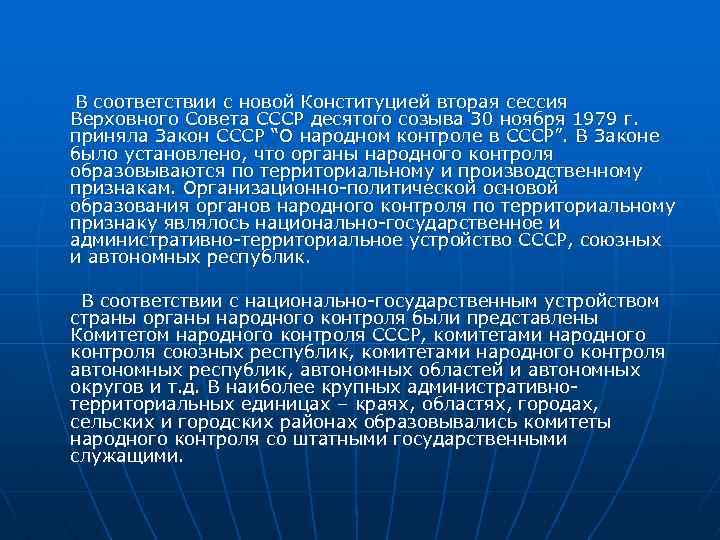 В соответствии с новой Конституцией вторая сессия Верховного Совета СССР десятого созыва 30 ноября