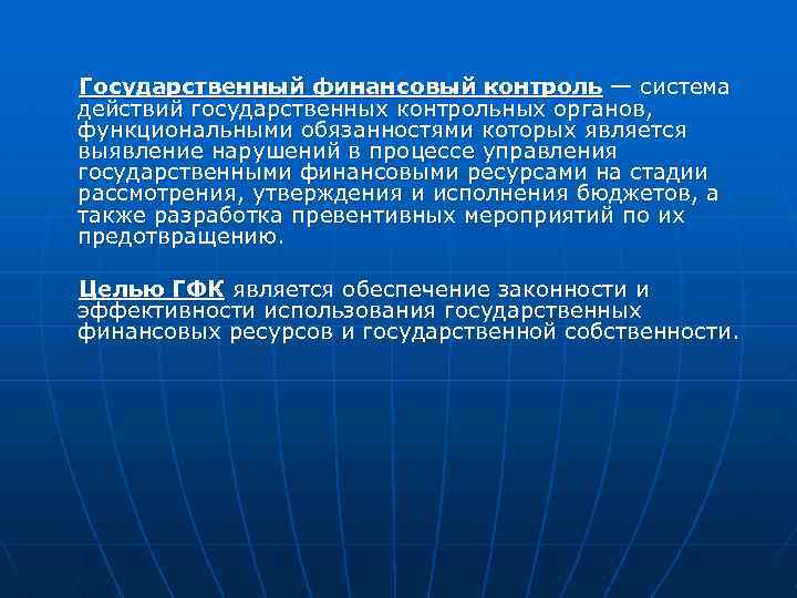 Государственный финансовый контроль — система действий государственных контрольных органов, функциональными обязанностями которых является выявление