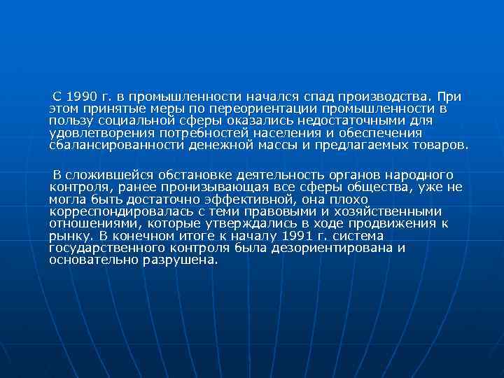 С 1990 г. в промышленности начался спад производства. При этом принятые меры по переориентации