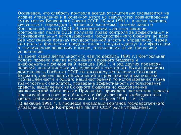 Осознавая, что слабость контроля всегда отрицательно сказывается на уровне управления и в конечном итоге