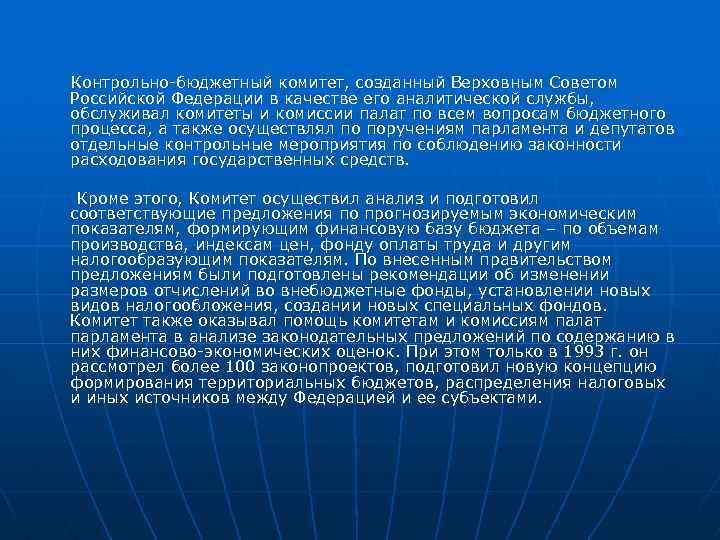 Контрольно-бюджетный комитет, созданный Верховным Советом Российской Федерации в качестве его аналитической службы, обслуживал комитеты