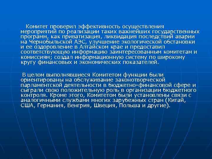 Комитет проверил эффективность осуществления мероприятий по реализации таких важнейших государственных программ, как приватизация, ликвидация
